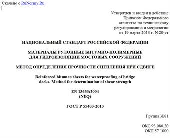 "ГОСТ Р 55403-2013. Национальный стандарт Российской Федерации. Материалы рулонные битумно-полимерные для гидроизоляции мостовых сооружений. Метод определения прочности сцепления при сдвиге"