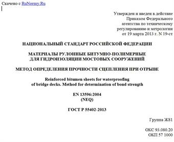 "ГОСТ Р 55402-2013. Национальный стандарт Российской Федерации. Материалы рулонные битумно-полимерные для гидроизоляции мостовых сооружений. Метод определения прочности сцепления при отрыве"