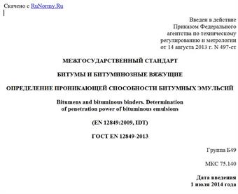 "ГОСТ EN 12849-2013. Межгосударственный стандарт. Битумы и битуминозные вяжущие. Определение проникающей способности битумных эмульсий"