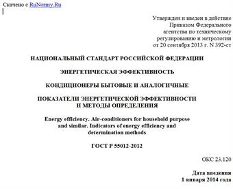 "ГОСТ Р 55012-2012. Национальный стандарт Российской Федерации. Энергетическая эффективность. Кондиционеры бытовые и аналогичные. Показатели энергетической эффективности и методы определения"