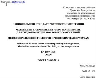 "ГОСТ Р 55400-2013. Национальный стандарт Российской Федерации. Материалы рулонные битумно-полимерные для гидроизоляции мостовых сооружений. Метод определения гибкости при низких температурах"