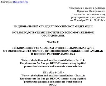 "ГОСТ Р 55682.14-2013/ЕН 12952-14:2003. Национальный стандарт Российской Федерации. Котлы водотрубные и котельно-вспомогательное оборудование. Часть 14. Требования к установкам очистки дымовых газов от оксидов азота (DENOX), применяющих сжиженный аммиак и водный раствор аммиака"