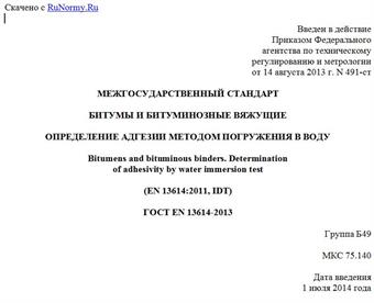 "ГОСТ EN 13614-2013. Межгосударственный стандарт. Битумы и битуминозные вяжущие. Определение адгезии методом погружения в воду"