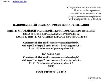 "ГОСТ Р ИСО 7046-1-2013. Национальный стандарт Российской Федерации. Винты с потайной головкой и крестообразным шлицем типа H или типа Z. Класс точности A. Часть 1. Винты стальные класса прочности 4.8"