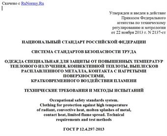 "ГОСТ Р 12.4.297-2013. Национальный стандарт Российской Федерации. Система стандартов безопасности труда. Одежда специальная для защиты от повышенных температур теплового излучения, конвективной теплоты, выплесков расплавленного металла, контакта с нагретыми поверхностями, кратковременного воздействия пламени. Технические требования и методы испытаний"