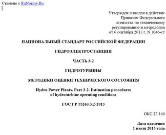 "ГОСТ Р 55260.3.2-2013. Национальный стандарт Российской Федерации. Гидроэлектростанции. Часть 3-2. Гидротурбины. Методики оценки технического состояния"