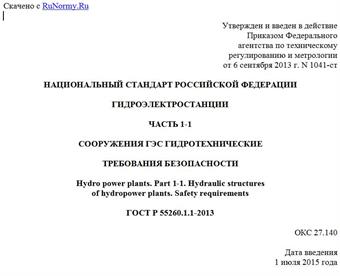 "ГОСТ Р 55260.1.1-2013. Национальный стандарт Российской Федерации. Гидроэлектростанции. Часть 1-1. Сооружения ГЭС гидротехнические. Требования безопасности"