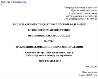 "ГОСТ Р 55615.1-2013. Национальный стандарт Российской Федерации. Возобновляемая энергетика. Приливные электростанции. Часть 1. Требования безопасности при эксплуатации"