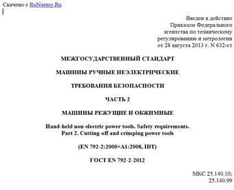 "ГОСТ EN 792-2-2012. Межгосударственный стандарт. Машины ручные неэлектрические. Требования безопасности. Часть 2. Машины режущие и обжимные"