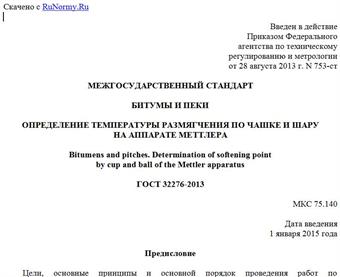"ГОСТ 32276-2013. Межгосударственный стандарт. Битумы и пеки. Определение температуры размягчения по чашке и шару на аппарате Меттлера"
