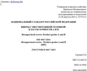 "ГОСТ Р ИСО 4017-2013. Национальный стандарт Российской Федерации. Винты с шестигранной головкой. Классы точности A и B"