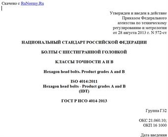 "ГОСТ Р ИСО 4014-2013. Национальный стандарт Российской Федерации. Болты с шестигранной головкой. Классы точности A и B"