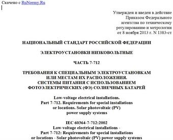 "ГОСТ Р 50571.7.712-2013/МЭК 60364-7-712:2002. Национальный стандарт Российской Федерации. Электроустановки низковольтные. Часть 7-712. Требования к специальным электроустановкам или местам их расположения. Системы питания с использованием фотоэлектрических (ФЭ) солнечных батарей"