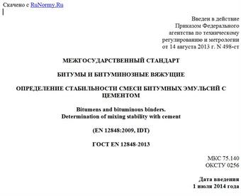 "ГОСТ EN 12848-2013. Межгосударственный стандарт. Битумы и битуминозные вяжущие. Определение стабильности смеси битумных эмульсий с цементом"