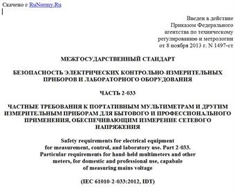 "ГОСТ IEC 61010-2-033-2013. Межгосударственный стандарт. Безопасность электрических контрольно-измерительных приборов и лабораторного оборудования. Часть 2-033. Частные требования к портативным мультиметрам и другим измерительным приборам для бытового и профессионального применения, обеспечивающим измерение сетевого напряжения"