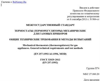 "ГОСТ 32029-2012 (EN 257:1992). Межгосударственный стандарт. Термостаты (терморегуляторы) механические для газовых приборов. Общие технические требования и методы испытаний"