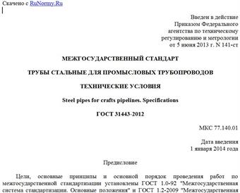 "ГОСТ 31443-2012. Межгосударственный стандарт. Трубы стальные для промысловых трубопроводов. Технические условия"