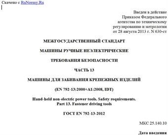 "ГОСТ EN 792-13-2012. Межгосударственный стандарт. Машины ручные неэлектрические. Требования безопасности. Часть 13. Машины для забивания крепежных изделий"