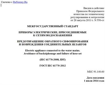 "ГОСТ IEC 61770-2012. Межгосударственный стандарт. Приборы электрические, присоединяемые к сетям водоснабжения. Предотвращение обратного сифонирования и повреждения соединительных шлангов"