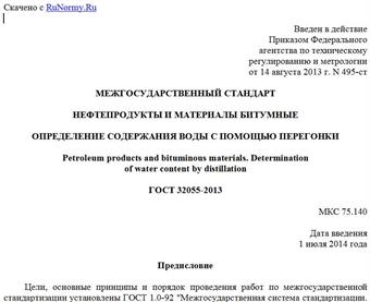 "ГОСТ 32055-2013. Межгосударственный стандарт. Нефтепродукты и материалы битумные. Определение содержания воды с помощью перегонки"