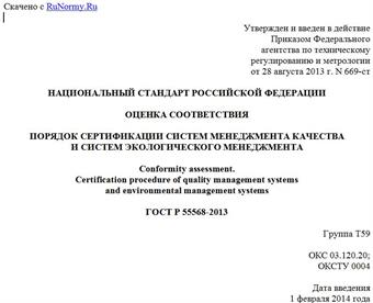 "ГОСТ Р 55568-2013. Национальный стандарт Российской Федерации. Оценка соответствия. Порядок сертификации систем менеджмента качества и систем экологического менеджмента"