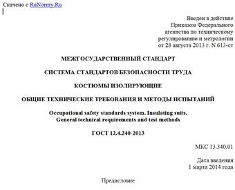 "ГОСТ 12.4.240-2013. Межгосударственный стандарт. Система стандартов безопасности труда. Костюмы изолирующие. Общие технические требования и методы испытаний"
