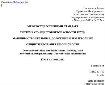 "ГОСТ 12.2.011-2012. Межгосударственный стандарт. Система стандартов безопасности труда. Машины строительные, дорожные и землеройные. Общие требования безопасности"