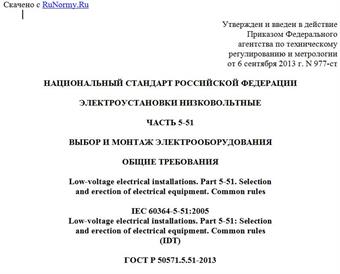 "ГОСТ Р 50571.5.51-2013. Национальный стандарт Российской Федерации. Электроустановки низковольтные. Часть 5-51. Выбор и монтаж электрооборудования. Общие требования"