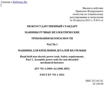 "ГОСТ EN 792-1-2012. Межгосударственный стандарт. Машины ручные неэлектрические. Требования безопасности. Часть 1. Машины для крепления деталей без резьбы"