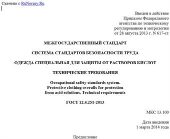"ГОСТ 12.4.251-2013. Межгосударственный стандарт. Система стандартов безопасности труда. Одежда специальная для защиты от растворов кислот. Технические требования"