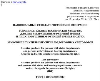 "ГОСТ Р ИСО 23600-2013. Национальный стандарт Российской Федерации. Вспомогательные технические средства для лиц с нарушением функций зрения и лиц с нарушением функций зрения и слуха. Звуковые и тактильные сигналы дорожных светофоров"