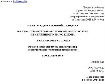 "ГОСТ 32158-2013. Межгосударственный стандарт. Фанера строительная с наружными слоями из склеенного на ус шпона. Технические условия"