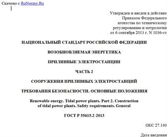 "ГОСТ Р 55615.2-2013. Национальный стандарт Российской Федерации. Возобновляемая энергетика. Приливные электростанции. Часть 2. Сооружения приливных электростанций. Требования безопасности. Основные положения"