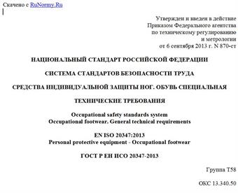 "ГОСТ Р ЕН ИСО 20347-2013. Национальный стандарт Российской Федерации. Система стандартов безопасности труда. Средства индивидуальной защиты ног. Обувь специальная. Технические требования"