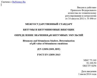 "ГОСТ EN 12850-2013. Межгосударственный стандарт. Битумы и битуминозные вяжущие. Определение значения pH битумных эмульсий"