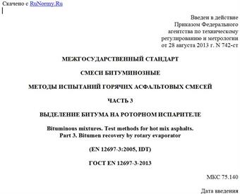 "ГОСТ EN 12697-3-2013. Межгосударственный стандарт. Смеси битуминозные. Методы испытаний горячих асфальтовых смесей. Часть 3. Выделение битума на роторном испарителе"