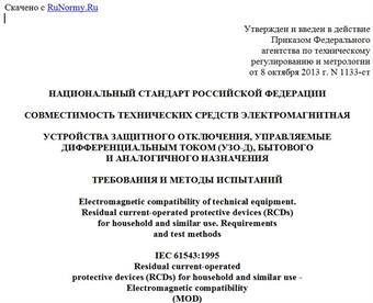 "ГОСТ Р 51329-2013 (МЭК 61543:1995). Национальный стандарт Российской Федерации. Совместимость технических средств электромагнитная. Устройства защитного отключения, управляемые дифференциальным током (УЗО-Д), бытового и аналогичного назначения. Требования и методы испытаний"