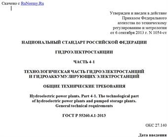 "ГОСТ Р 55260.4.1-2013. Национальный стандарт Российской Федерации. Гидроэлектростанции. Часть 4-1. Технологическая часть гидроэлектростанций и гидроаккумулирующих электростанций. Общие технические требования"
