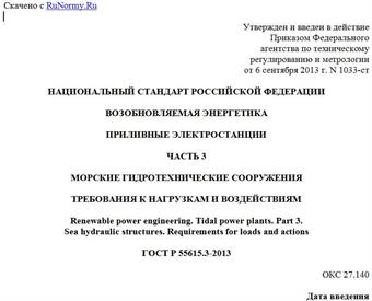 "ГОСТ Р 55615.3-2013. Национальный стандарт Российской Федерации. Возобновляемая энергетика. Приливные электростанции. Часть 3. Морские гидротехнические сооружения. Требования к нагрузкам и воздействиям"