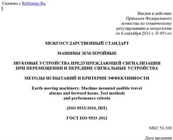 "ГОСТ ISO 9533-2012. Межгосударственный стандарт. Машины землеройные. Звуковые устройства предупреждающей сигнализации при перемещении и передние сигнальные устройства. Методы испытаний и критерии эффективности"
