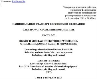 "ГОСТ Р 50571.5.53-2013. Национальный стандарт Российской Федерации. Электроустановки низковольтные. Часть 5-53. Выбор и монтаж электрооборудования. Отделение, коммутация и управление"