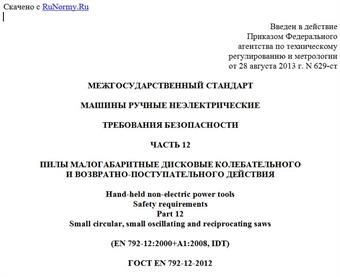 "ГОСТ EN 792-12-2012. Межгосударственный стандарт. Машины ручные неэлектрические. Требования безопасности. Часть 12. Пилы малогабаритные дисковые колебательного и возвратно-поступательного действия"