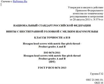 "ГОСТ Р ИСО 8676-2013. Национальный стандарт Российской Федерации. Винты с шестигранной головкой с мелким шагом резьбы. Классы точности A и B"
