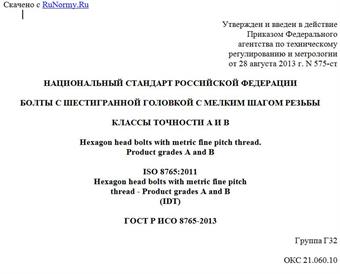 "ГОСТ Р ИСО 8765-2013. Национальный стандарт Российской Федерации. Болты с шестигранной головкой с мелким шагом резьбы. Классы точности A и B"