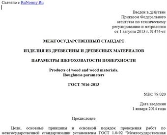 "ГОСТ 7016-2013. Межгосударственный стандарт. Изделия из древесины и древесных материалов. Параметры шероховатости поверхности"