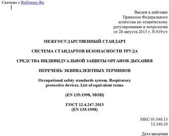 "ГОСТ 12.4.247-2013 (EN 135:1998). Межгосударственный стандарт. Система стандартов безопасности труда. Средства индивидуальной защиты органов дыхания. Перечень эквивалентных терминов"
