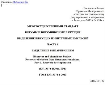 "ГОСТ EN 13074-1-2013. Межгосударственный стандарт. Битумы и битуминозные вяжущие. Выделение вяжущих из битумных эмульсий. Часть 1. Выделение выпариванием"