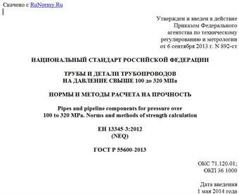 "ГОСТ Р 55600-2013. Национальный стандарт Российской Федерации. Трубы и детали трубопроводов на давление свыше 100 до 320 МПа. Нормы и методы расчета на прочность"