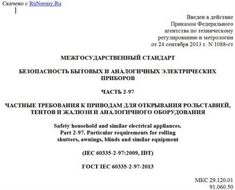 "ГОСТ IEC 60335-2-97-2013. Межгосударственный стандарт. Безопасность бытовых и аналогичных электрических приборов. Часть 2-97. Частные требования к приводам для открывания рольставней, тентов и жалюзи и аналогичного оборудования"