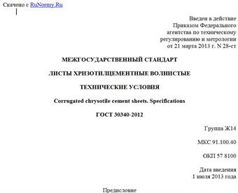 "ГОСТ 30340-2012. Межгосударственный стандарт. Листы хризотилцементные волнистые. Технические условия"